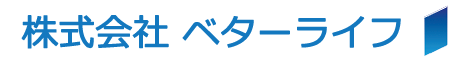 ㈱ベターライフ